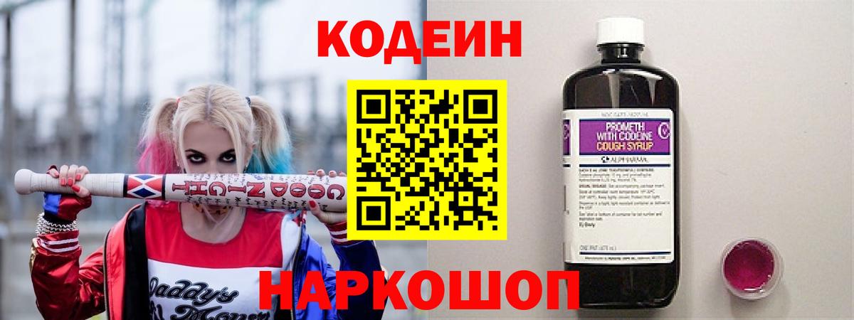 Кодеин напиток Lean (лин)  Codein Purple Drank  Вход с VPN  Ступино 